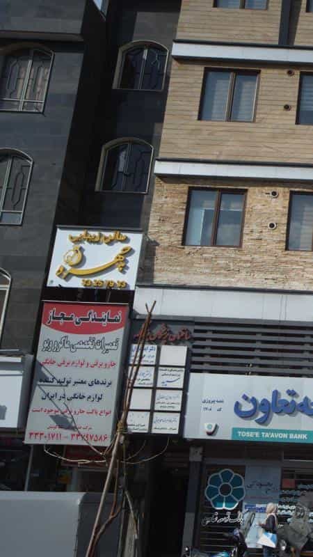 عکس سالن زیبایی چهره در دهقان