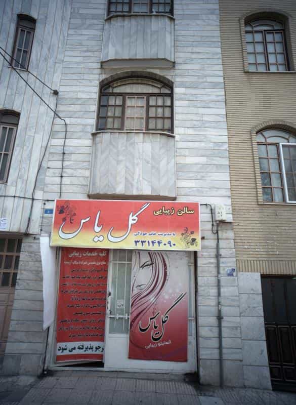 عکس سالن زیبایی گل یاس در افسریه جنوبی