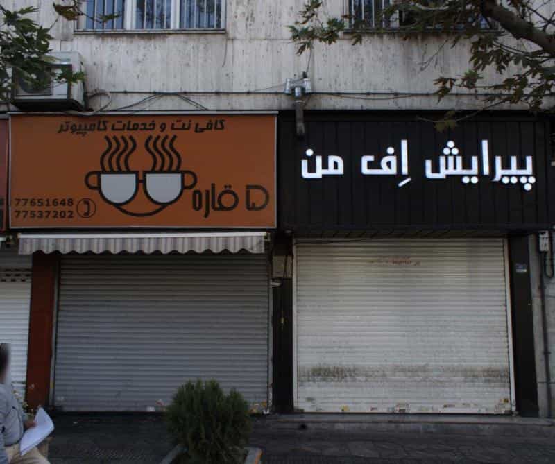 عکس پیرایش اف من در سهروردی