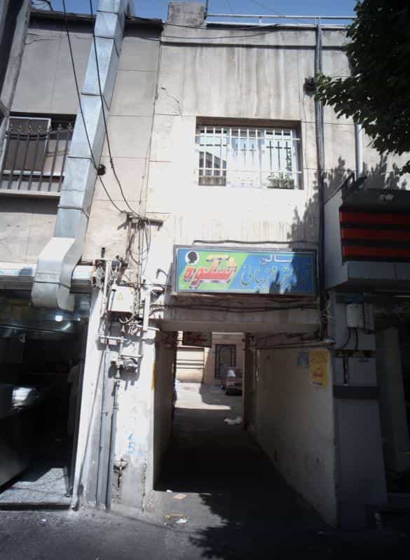 عکس سالن آرایش و زیبایی شکوه در گمرک