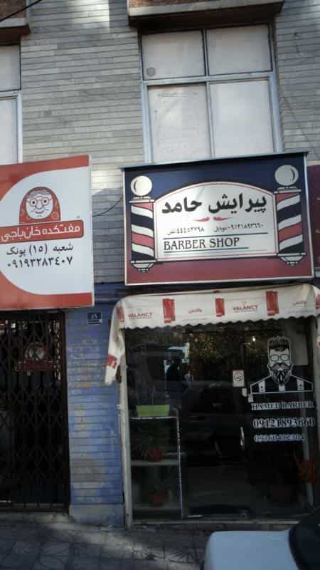 عکس پیرایش حامد در شاهین