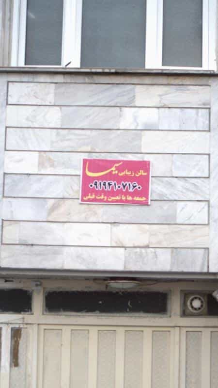 عکس سالن زیبایی سیما در جنت آباد شمالی