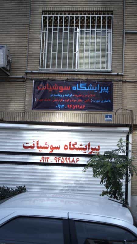 عکس پیرایشگاه سوشیانت در جنت آباد جنوبی