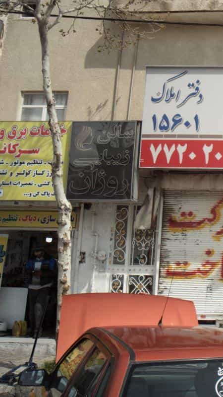 عکس سالن زیبایی روژان در دانشگاه علم و صنعت