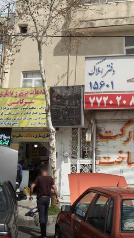 عکس سالن زیبایی روژان در دانشگاه علم و صنعت