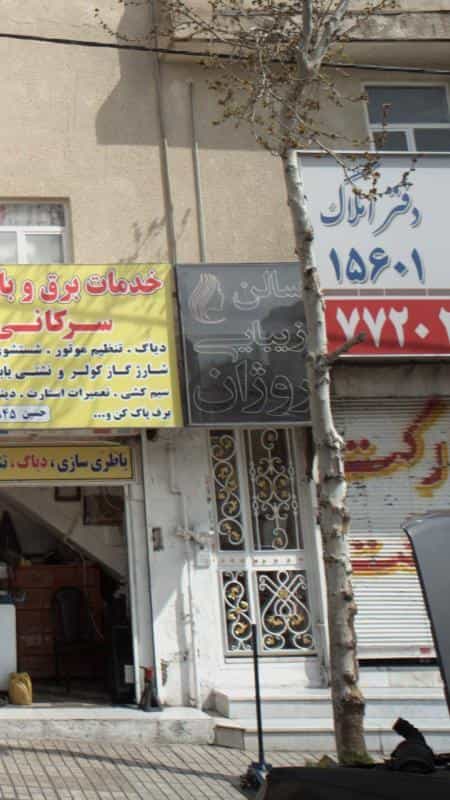 عکس سالن زیبایی روژان در دانشگاه علم و صنعت