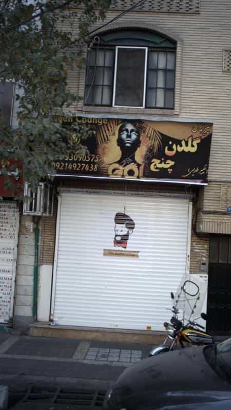 عکس پیرایش گلدن چنج در ابوذر