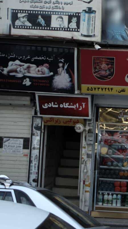 عکس آرایشگاه شادی در کارون جنوبی