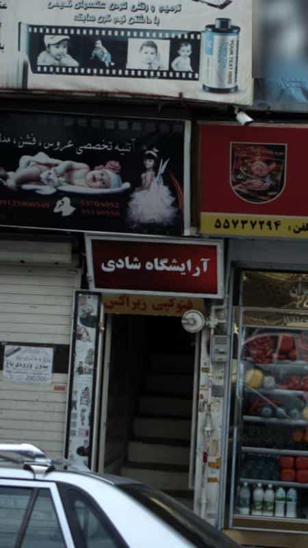 عکس آرایشگاه شادی در کارون جنوبی