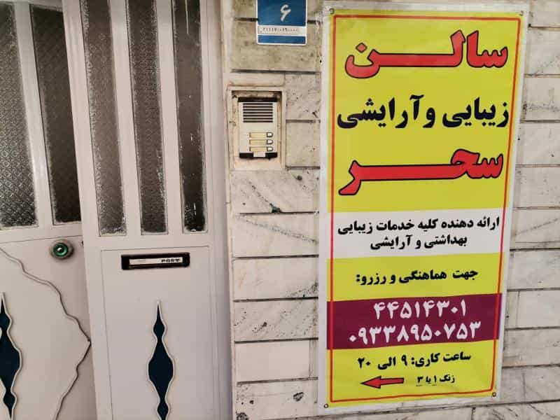 عکس سالن زیبایی سحر در تهرانسر غربی