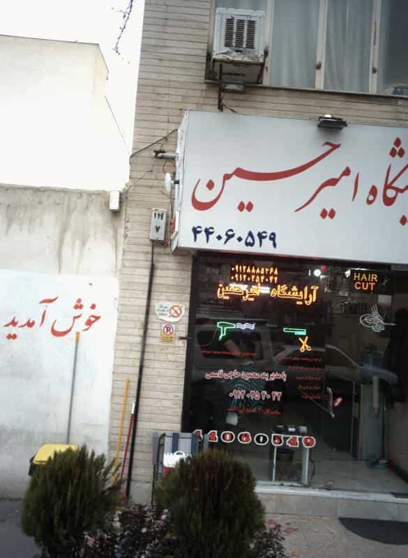 عکس آرایشگاه امیر حسین در فردوس