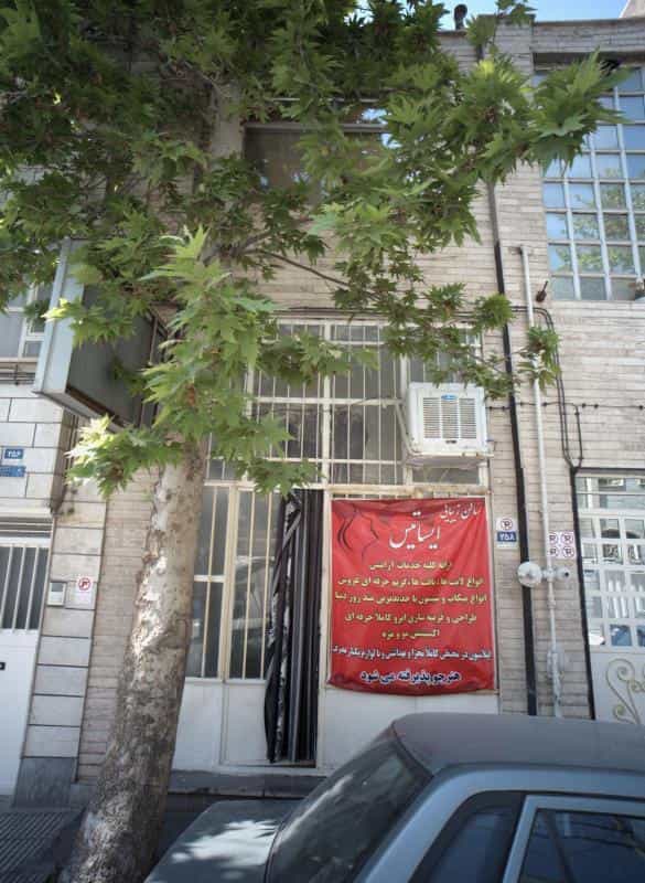 عکس سالن زیبایی ایساتیس در افسریه شمالی