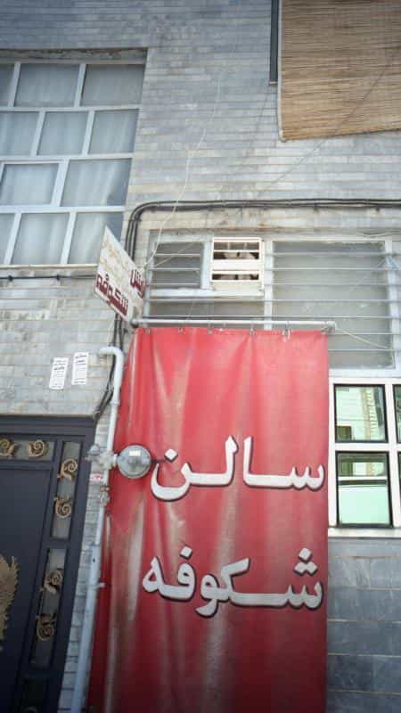 عکس سالن شکوفه در هاشم آباد