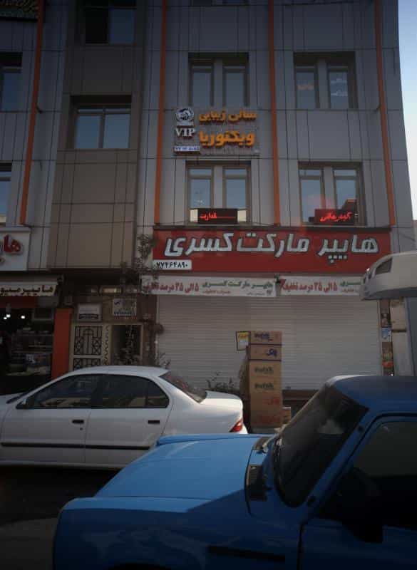 عکس سالن زیبایی ویکتوریا در پیروزی