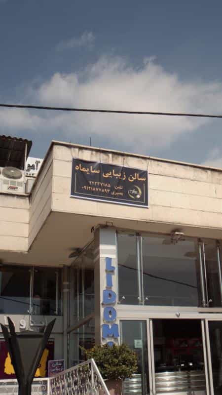 عکس سالن زیبایی سایماه در چیذر