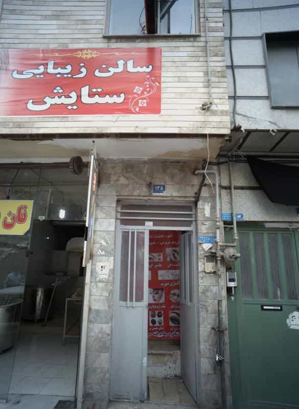 عکس سالن زیبایی ستایش در شمیران نو