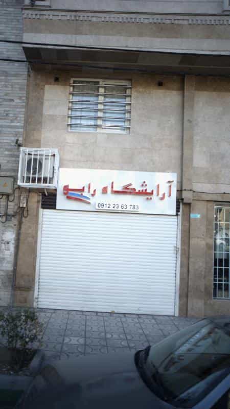 عکس آرایشگاه رابو در جنت آباد جنوبی