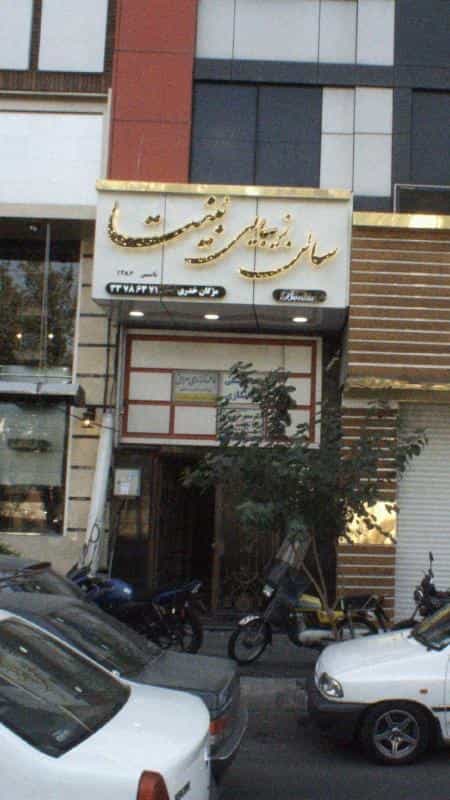 عکس سالن زیبایی بُنیتا در صد دستگاه
