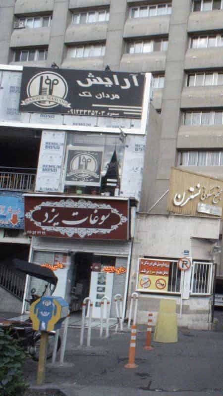 عکس آرایش مردان تک در شهرآرا