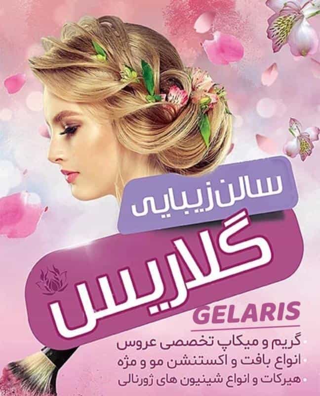 عکس سالن زیبایی گلاریس در شهید بروجردی