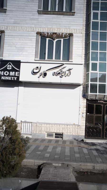عکس آرایشگاه کارن در قائم