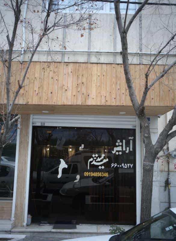 عکس آرایش حمید مقدم در شادمهر
