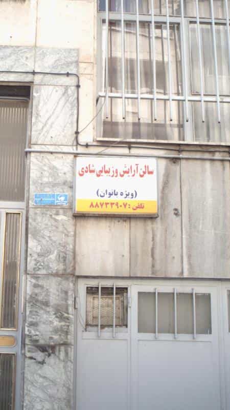 عکس سالن آرایش و زیبایی شادی در نیلوفر