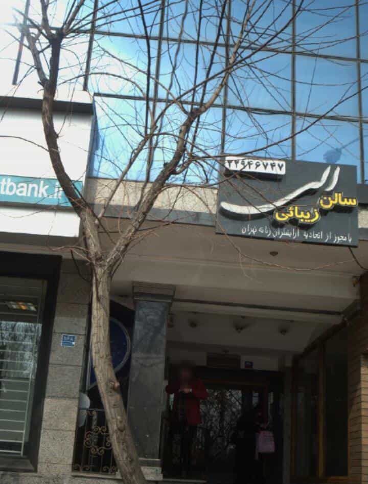 عکس سالن زیبایی الی در اختیاریه