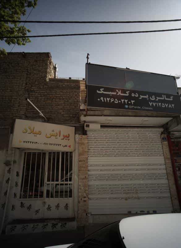 عکس پیرایش میلاد در جوادیه تهرانپارس