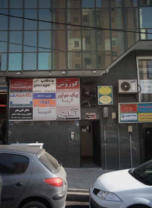 عکس عروس سرای شیلا در سعادت آباد