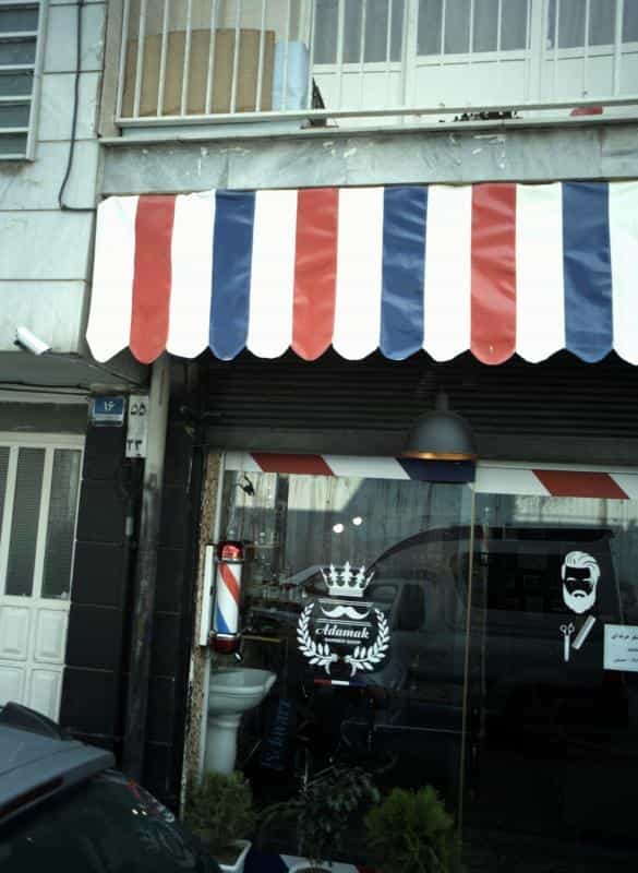 عکس آرایشگاه مردانه آدمک در چیتگر شمالی