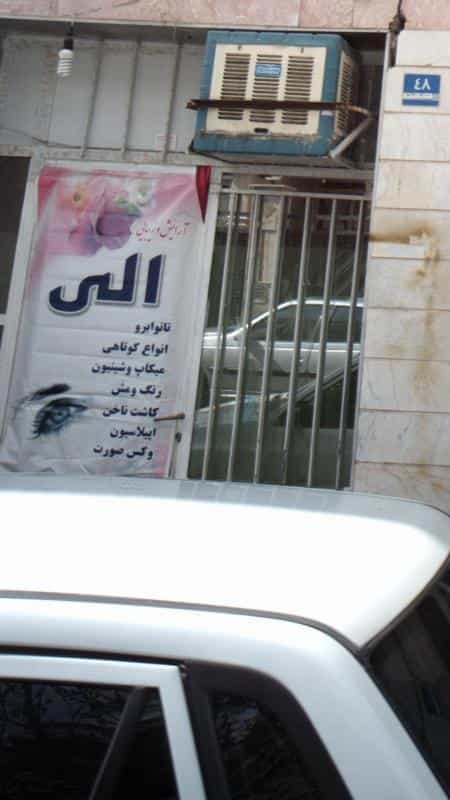 عکس آرایش و زیبایی الی در قاسم آباد