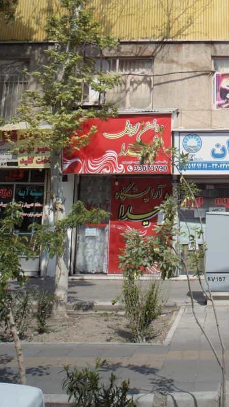 عکس سالن زیبایی شیدا در نبی اکرم
