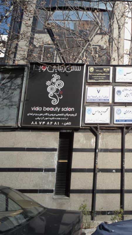 عکس سالن زیبایی ویدا در نیلوفر