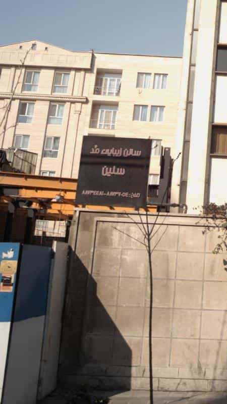 عکس سالن زیبایی مد سلین در نیلوفر