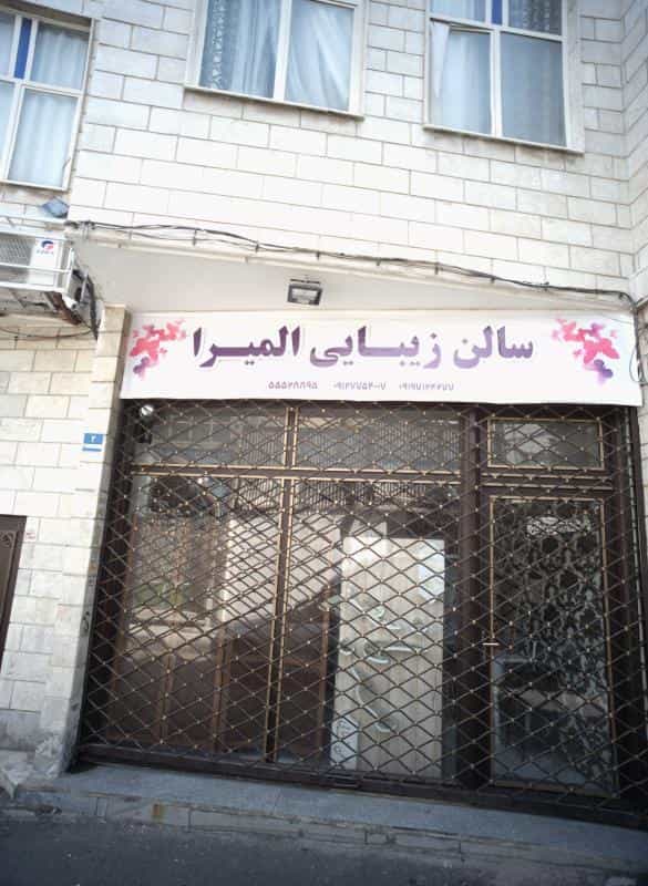 عکس سالن زیبایی المیرا در سیزده آبان