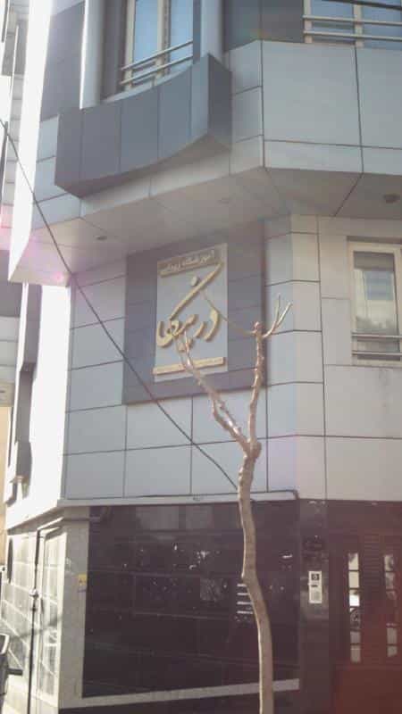 عکس اموزشگاه زیبایی درنیکا در نیلوفر