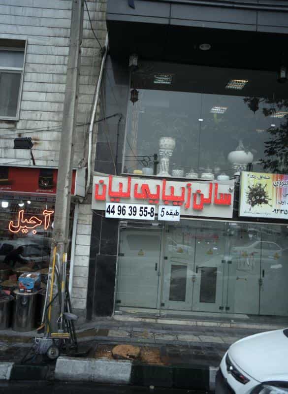 عکس سالن زیبایی لیان در فردوس