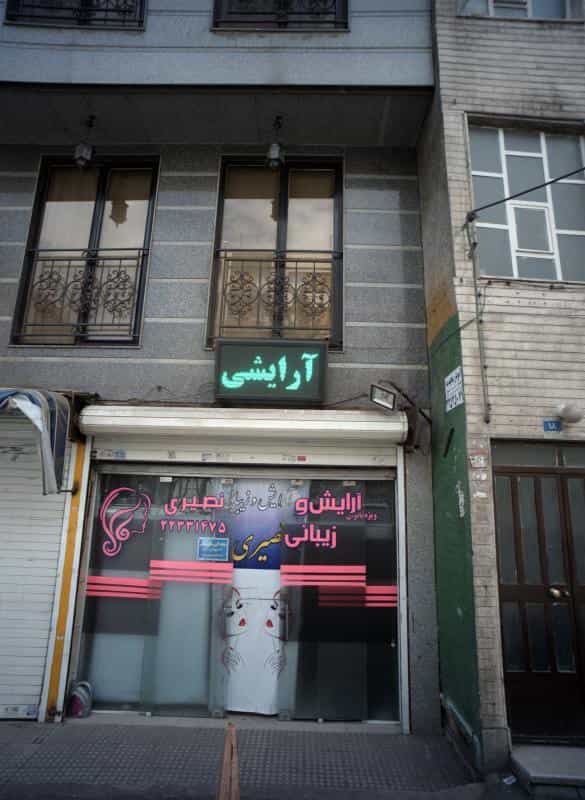 عکس آرایش و زیبایی نصیری در مجیدیه