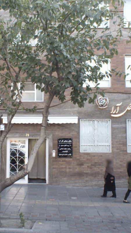 عکس سالن زیبایی گل آرا در تهرانپارس غربی