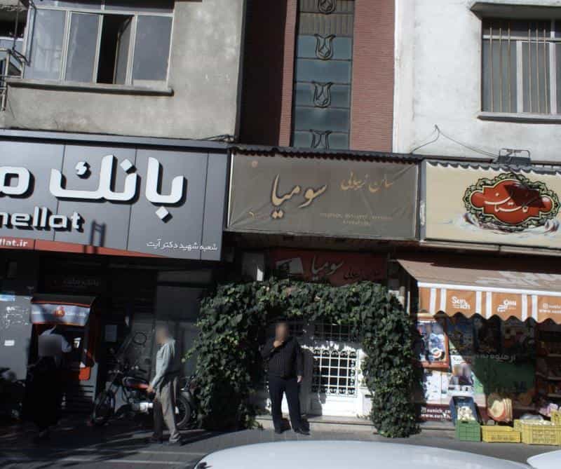 عکس سالن زیبایی سومیا در نارمک جنوبی