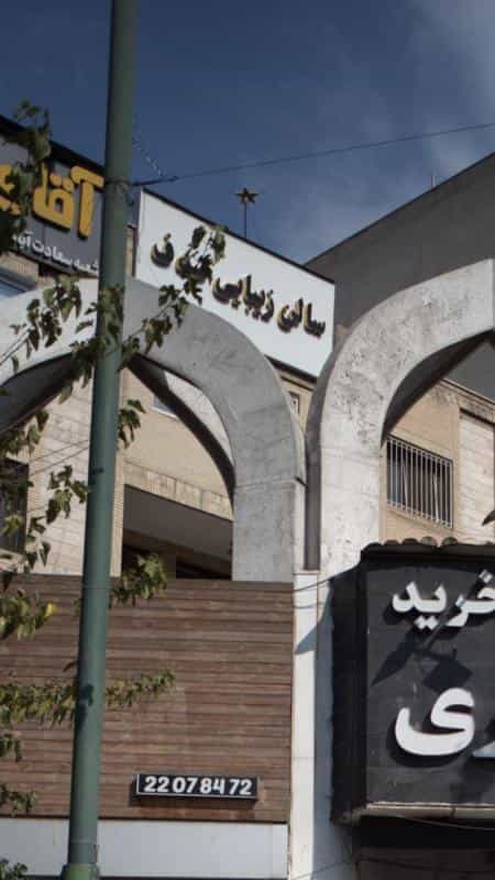 عکس سالن زیبایی صدف در سعادت آباد