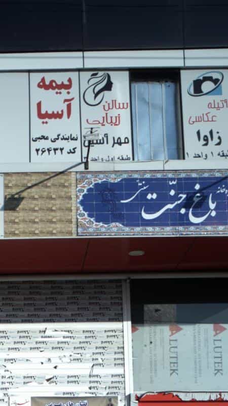 عکس سالن زیبایی مهر در جنت آباد مرکزی