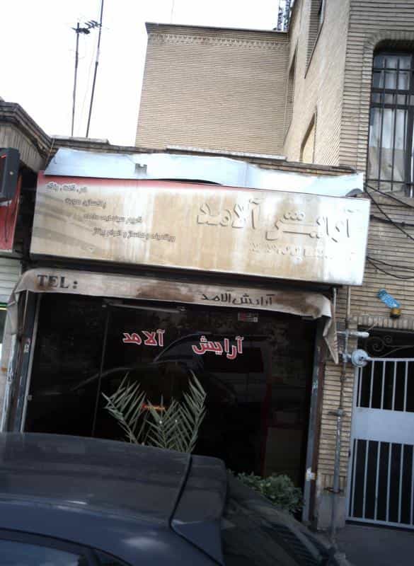 عکس آرایش آلامد در فردوس