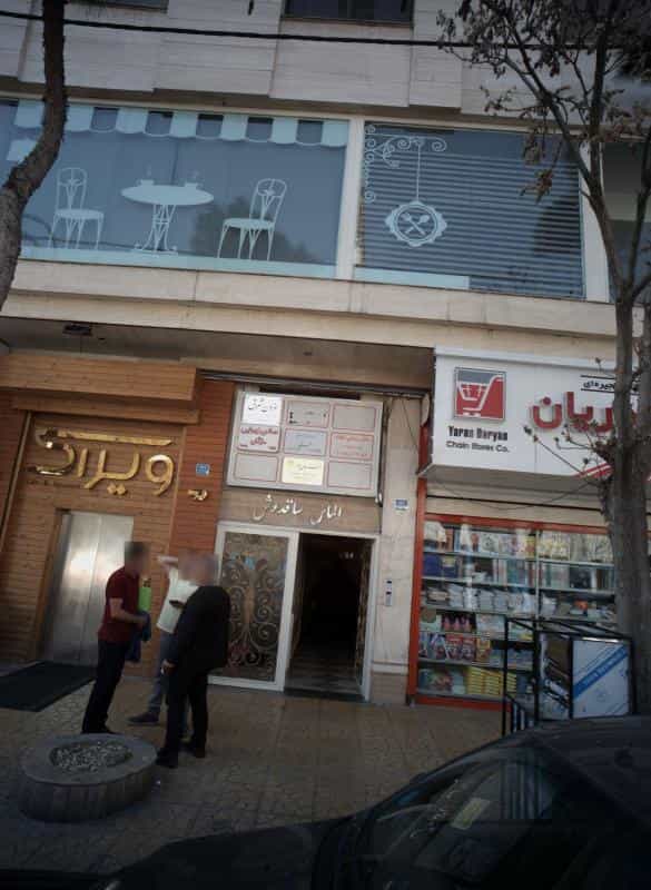 عکس سالن زیبایی مژگان در حسین آباد