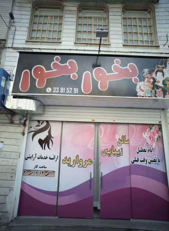 عکس سالن زیبایی مروارید در افسریه جنوبی