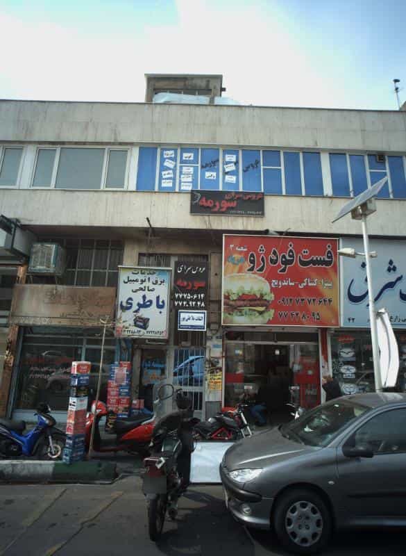 عکس عروس سرای سورمه در امامت