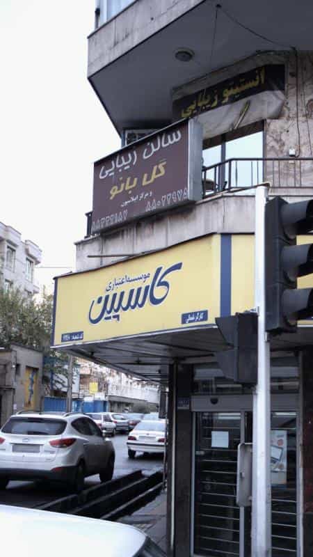 عکس سالن زیبایی گل بانو در شریعتی