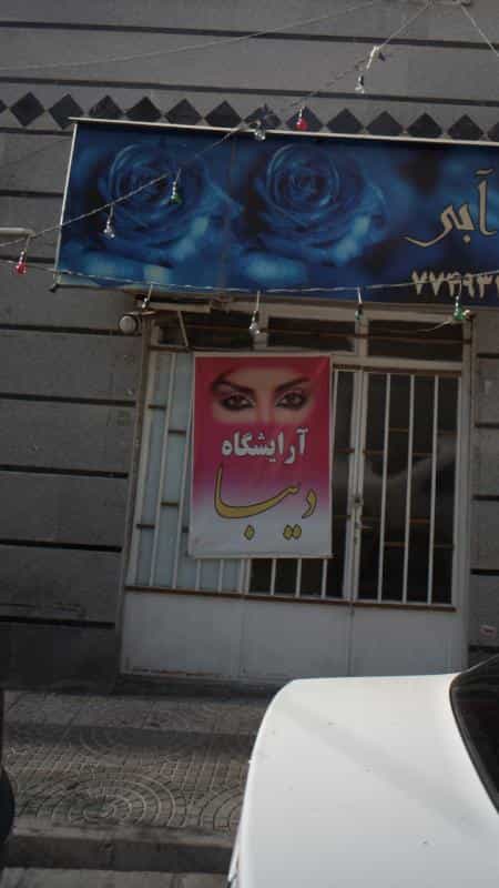 عکس آرایشگاه دیبا در اوقاف