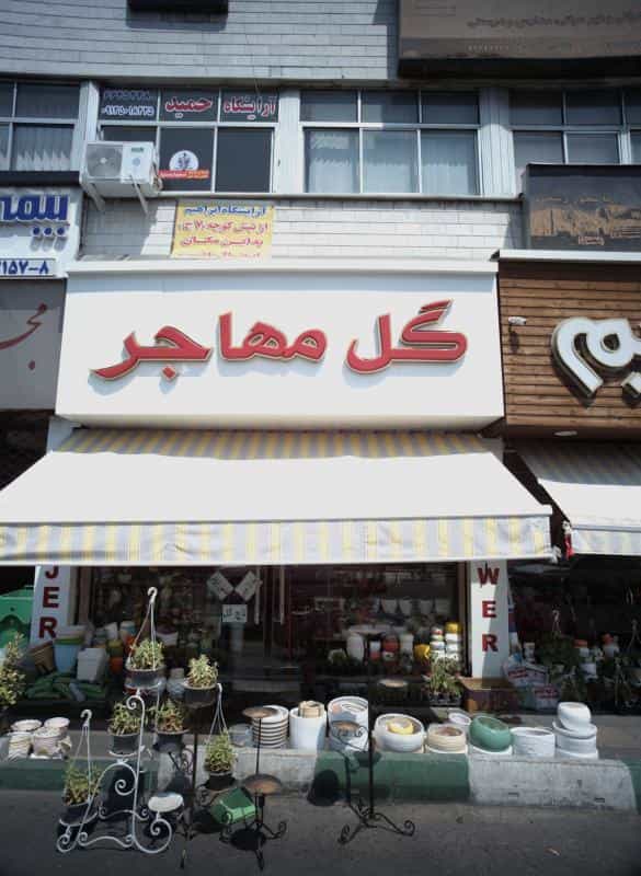 عکس آرایشگاه ابراهیم در خلیج فارس شمالی